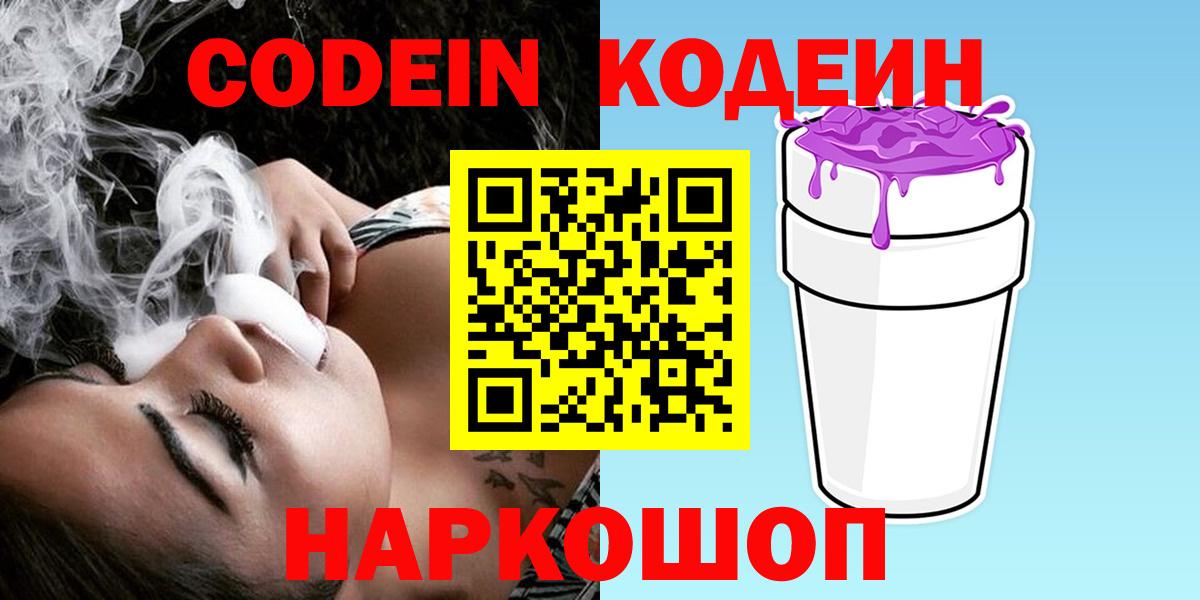 Кодеиновый сироп Lean напиток Lean (лин)  Кодеин Purple Drank  Вход с VPN  Егорьевск 